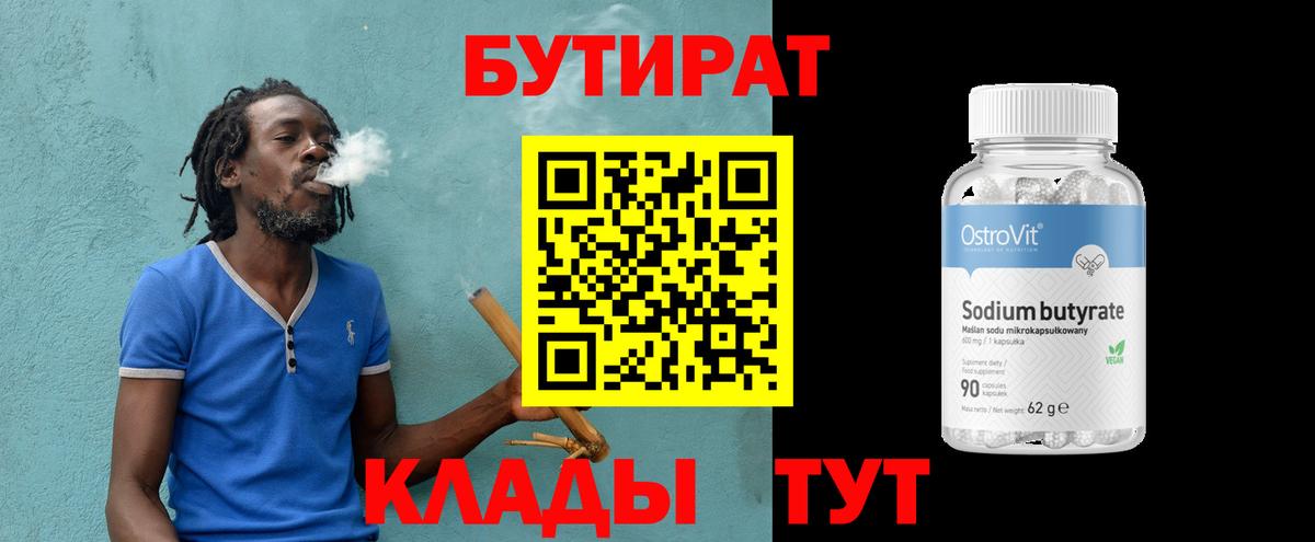 Бутират  БУТИРАТ бутандиол  Вход с VPN  Маркс 